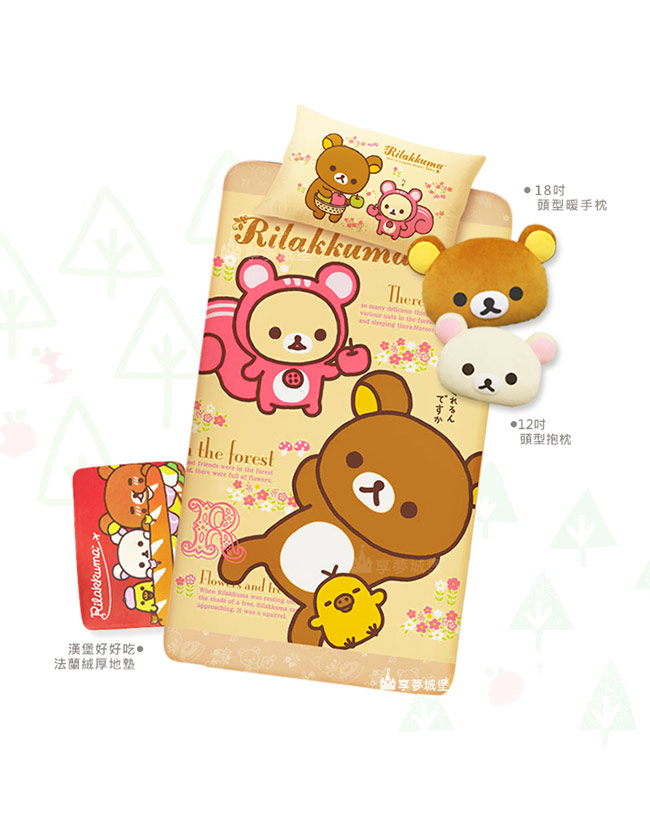 享夢城堡 單人涼被4X5-拉拉熊Rilakkuma 蘋果森林-米黃