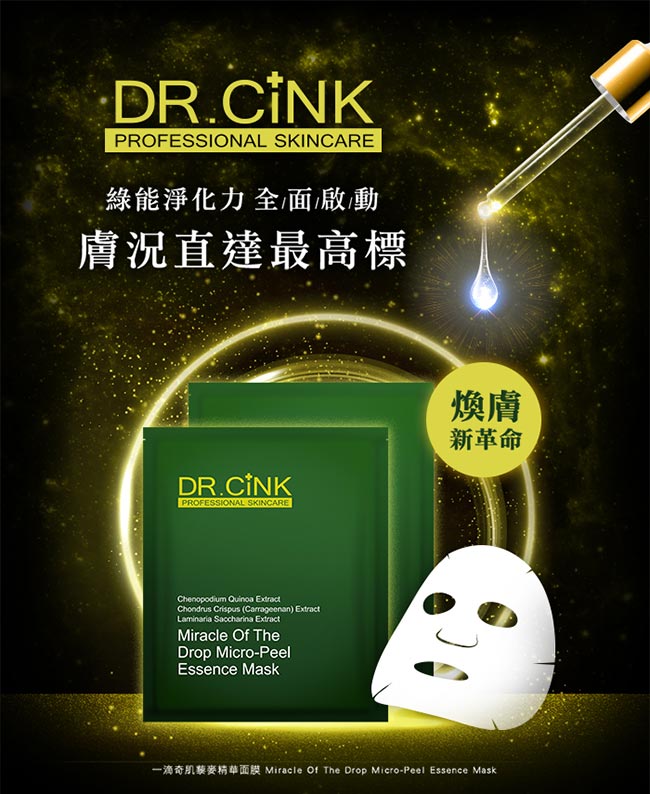 Dr.CINK達特聖克 超能量安瓶經典團購面膜組