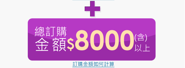 總訂購金額8,000元(含)以上