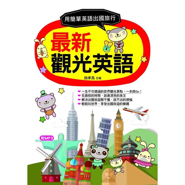 Yahoo 奇摩購物中心 最新觀光英語 用最簡單英語出國旅行 附mp3