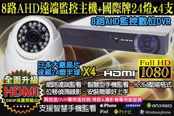 監視器攝影機組 - KINGNET AHD 8路4聲 + 4支球型攝影機 DVR