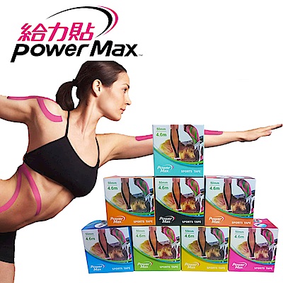 給力貼PowerMaxKinesiologytape運動貼布-3捲台製