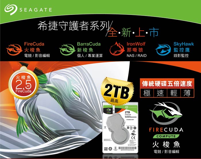 Seagate 火梭魚 FireCuda 2.5吋2TB SSHD 混合碟