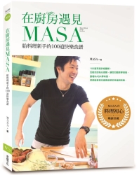 在廚房遇見MASA【暢銷紀念版】：給料理新手的100道快樂食譜 | 拾書所