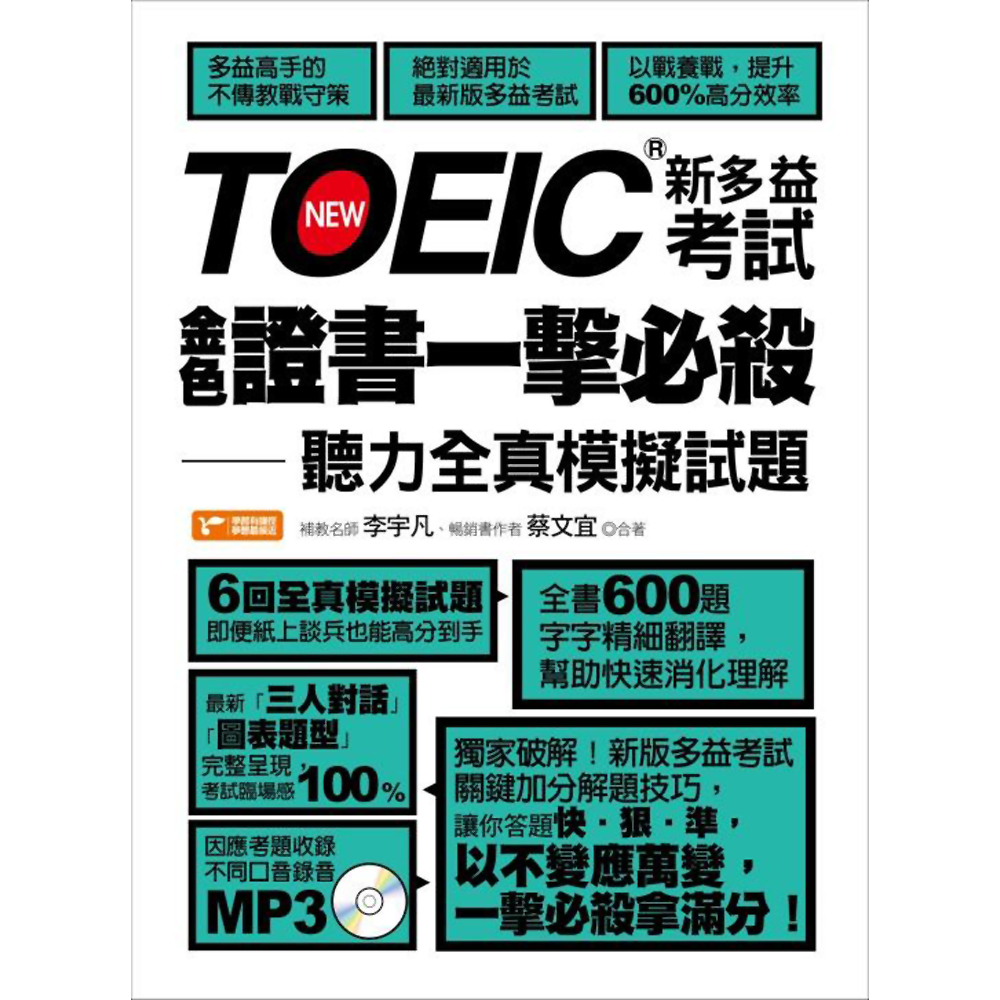 TOEIC新多益考試金色證書一擊必殺：聽力全真模擬試題 | 拾書所