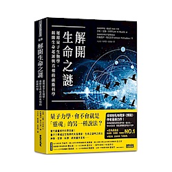 解開生命之謎：運用量子生物學，揭開生命起源與真相的前衛科學 | 拾書所