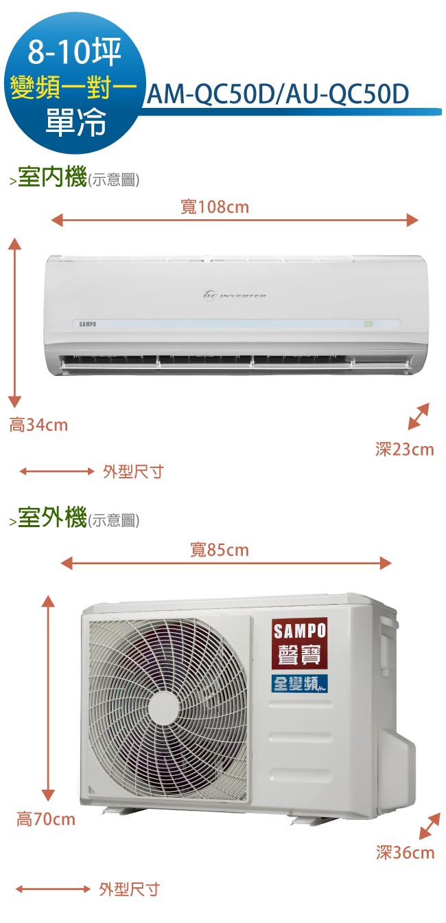 SAMPO聲寶8-10坪精品變頻單冷冷氣 AM-QC50D/AU-QC50D