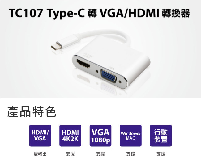 Uptech TC107 Type-C轉VGA/HDMI轉換器