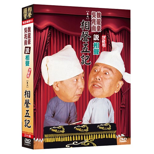 相聲國寶-11 (卷九) 相聲五記DVD+CD