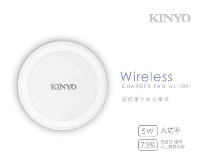 KINYO超輕量無線充電板5W(WL-100)