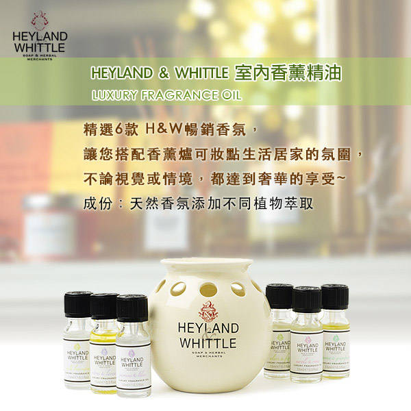 H&W英倫薇朵 茉莉丁香室內香薰精油 15ml