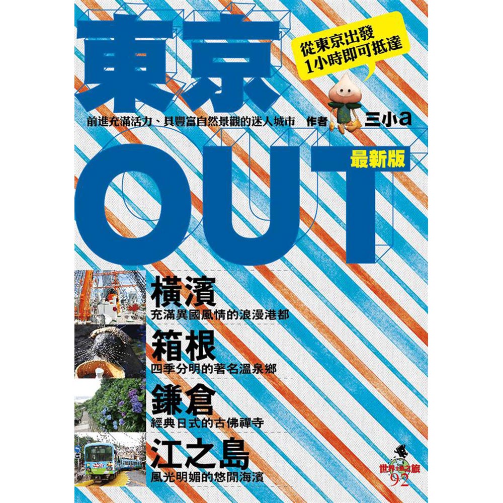 東京OUT：橫濱.箱根.鎌倉.江之島(最新版) | 拾書所