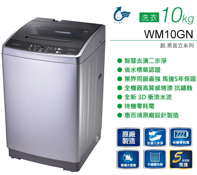 Whirlpool惠而浦 10KG 定頻直立式洗衣機 WM10GN 展碁代理