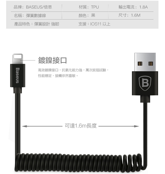 BASEUS 倍思 Lightning 彈簧數據線(1.6M) 充電線 數據線