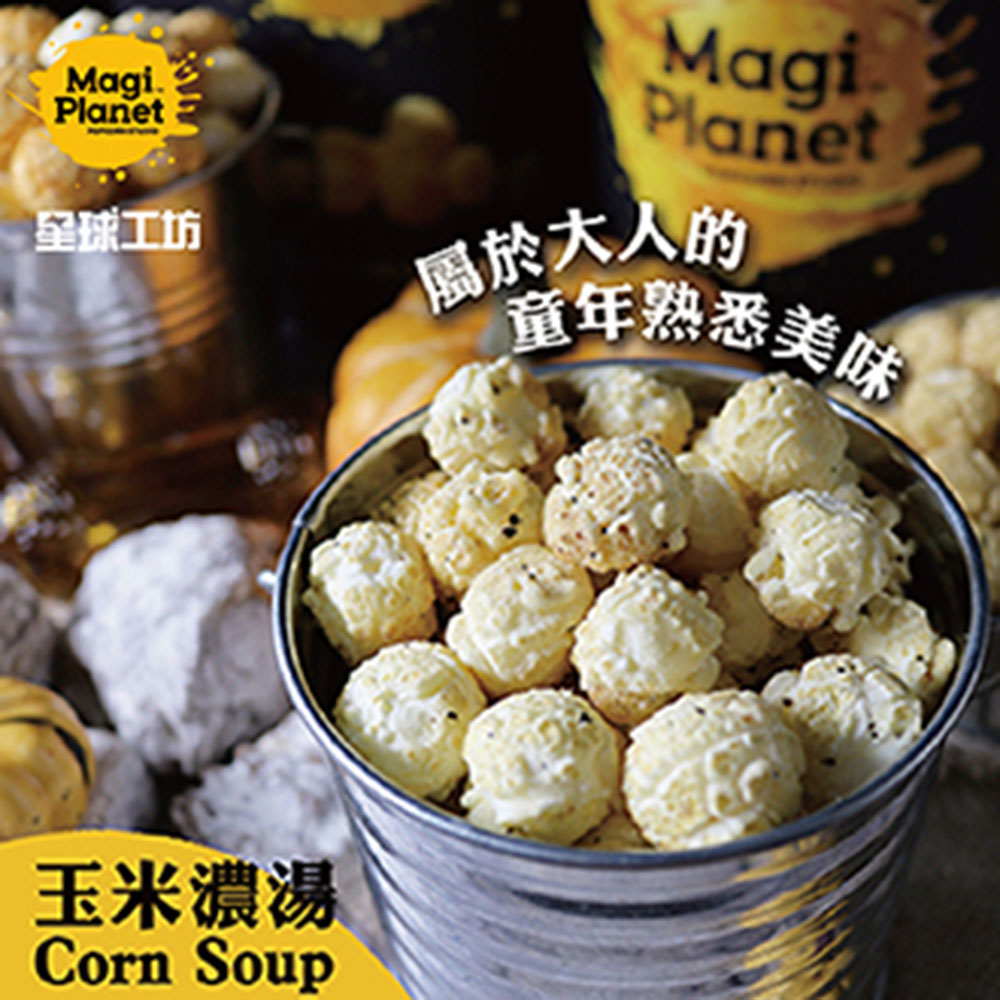 Magi Planet星球工坊 爆米花-玉米濃湯(110g)