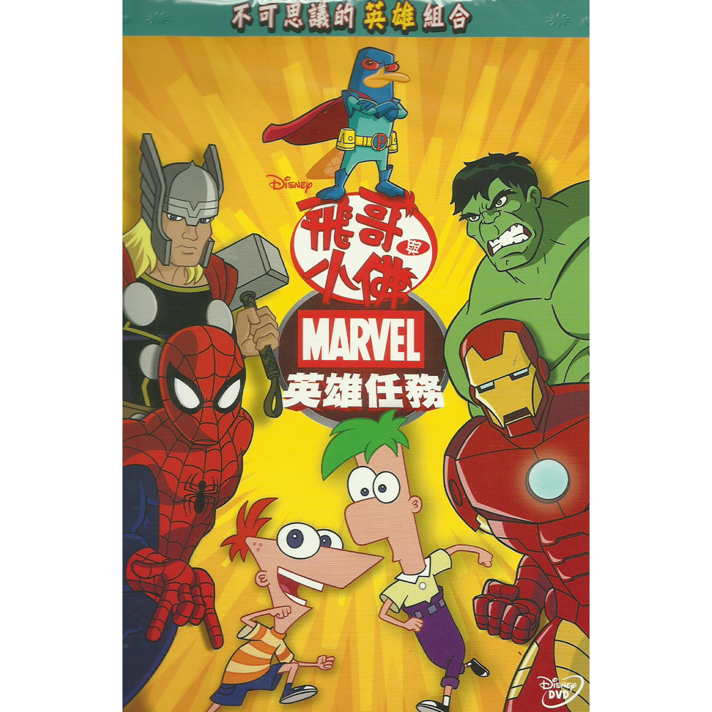 飛哥與小佛 Marvel英雄任務 DVD