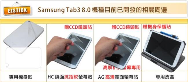 SAMSUNG Tab3 8.0 T3100 / T3110 平板專用 二代透氣機身保護膜