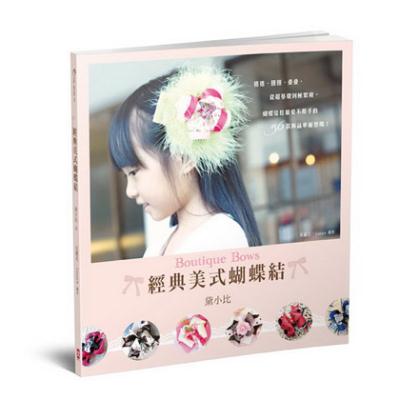 經典美式蝴蝶結Boutique Bows：捲捲、扭扭、疊疊，從超基礎到極繁複，蝴蝶結控最愛