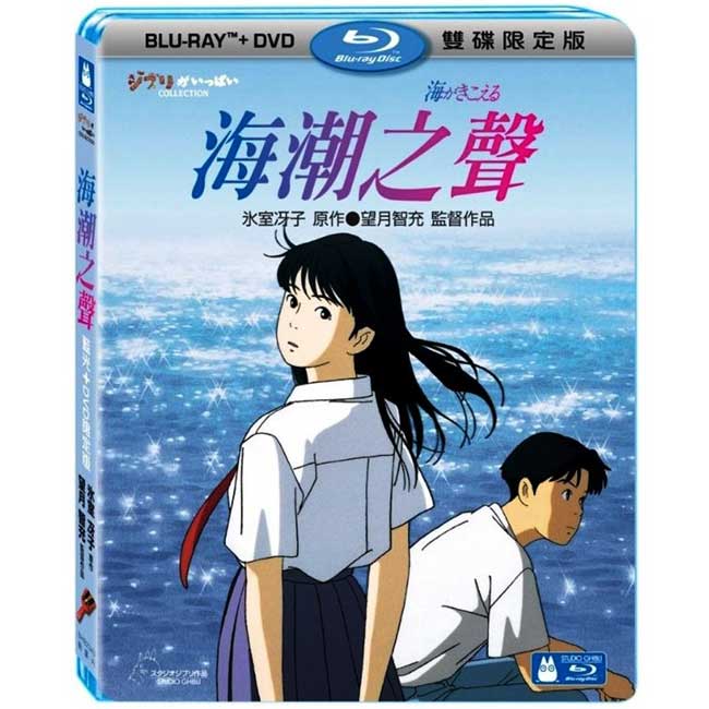 海潮之聲 BD+DVD 限定版藍光 BD