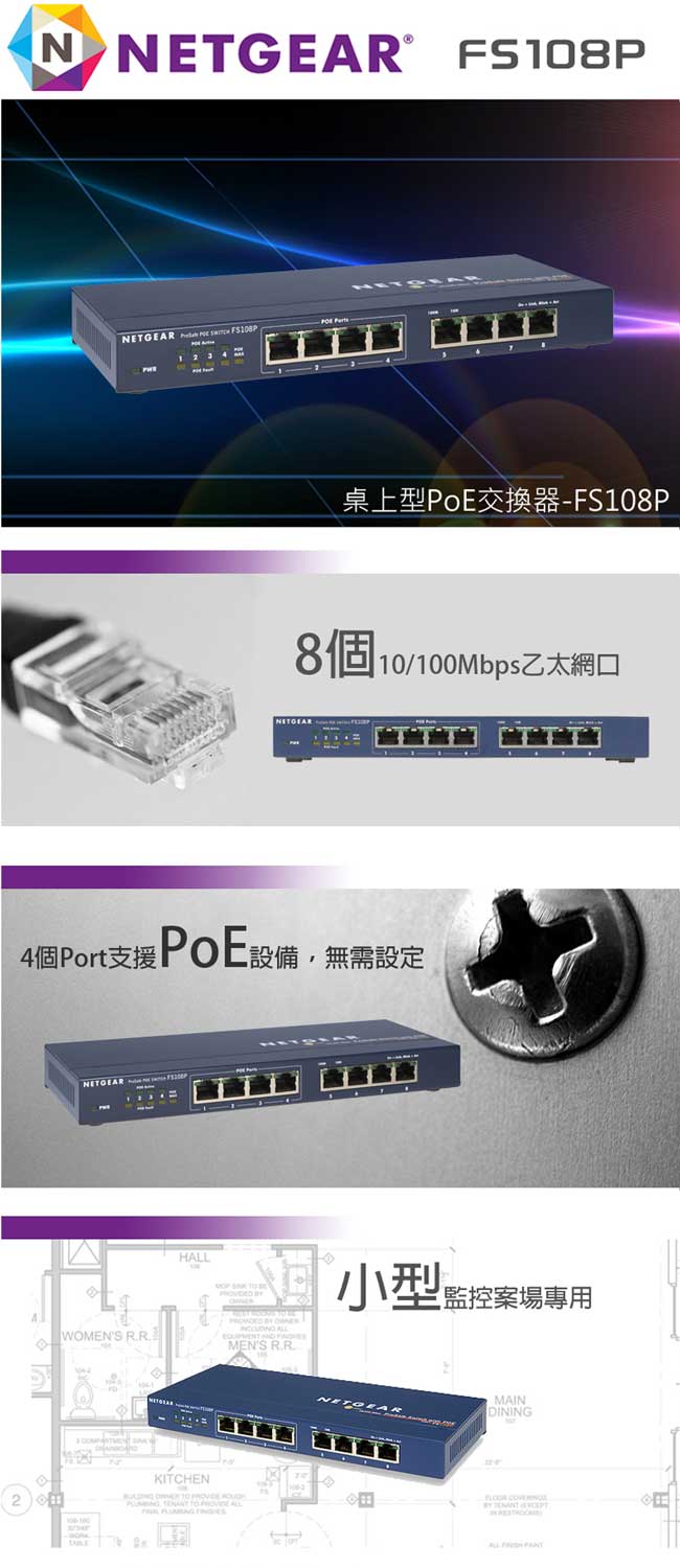 NETGEAR FS108P 8埠 10/100M無網管PoE交換器