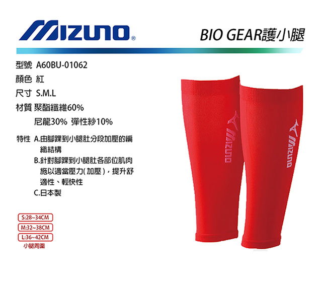 Mizuno BIO GEAR 日本製 護小腿 紅(雙) A60BU-01062