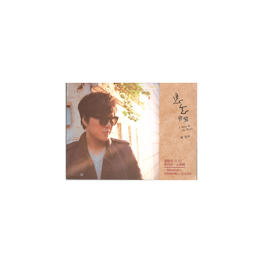 蕭煌奇 思念會驚 CD 2011新台語專輯
