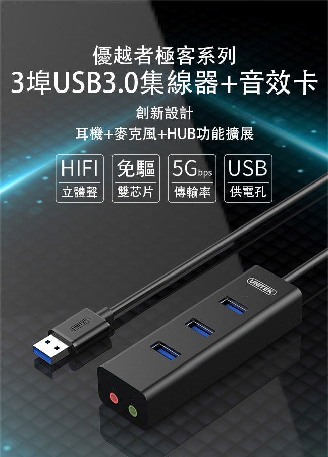 UNITEK 優越者3埠USB3.0集線器音效卡