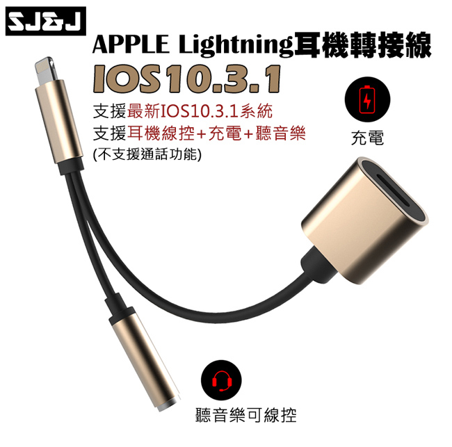 SJJ APPLE IOS 耳機轉接線支援耳機線控聽音樂邊充電