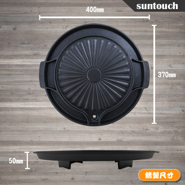 韓國suntouch 韓式多功能烤盤 ST-1600P