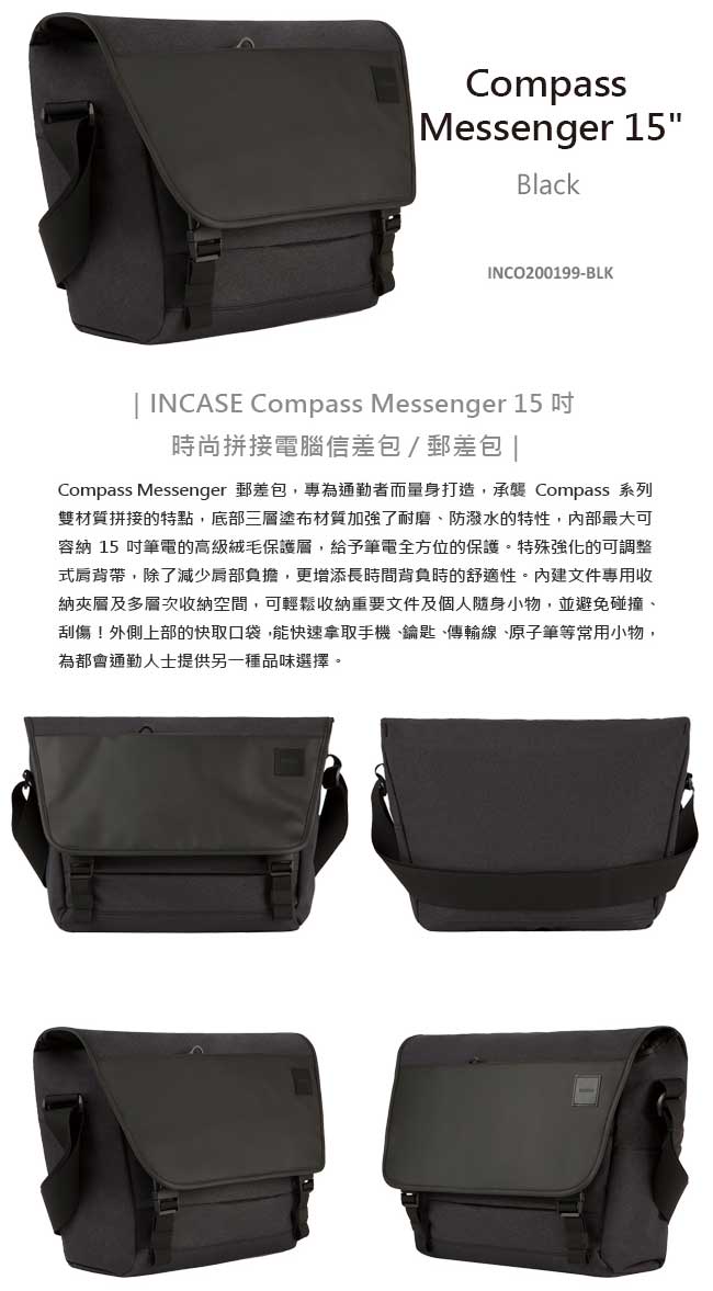 INCASE Compass Messenger 15吋 時尚拼接筆電郵差包 (黑)