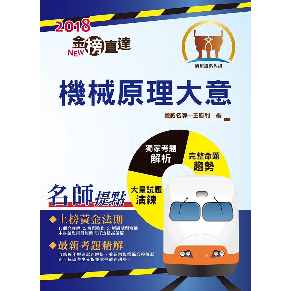 107年鐵路特考「金榜直達」【機械原理大意】（重點精要．架構完整） | 拾書所