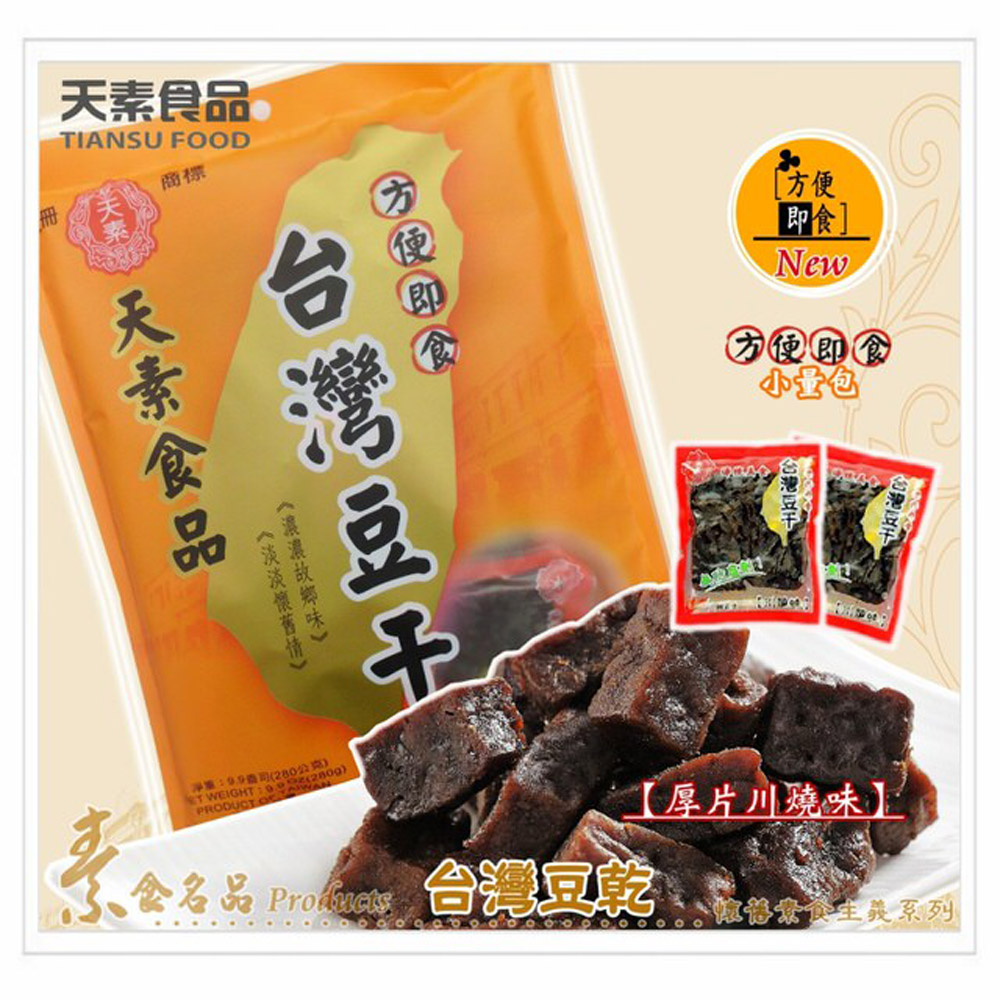 天素食品 純素厚片川燒台灣豆乾(280g)