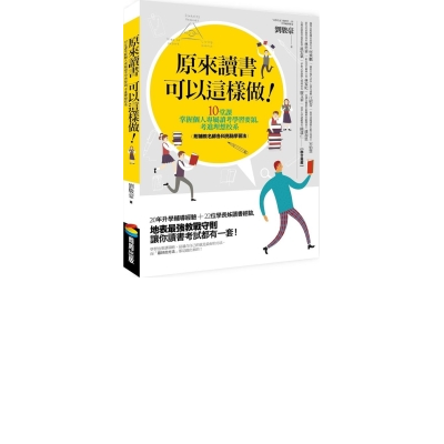 原來讀書可以這樣做！：10堂課掌握個人專屬讀考學習要領，考進理想校系（附補教名 | 拾書所