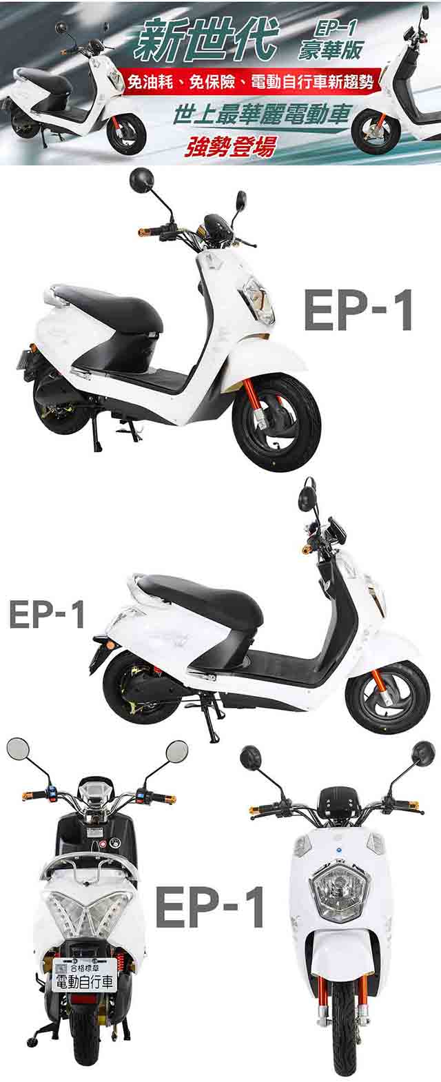 【e路通】EP-1 鑽石光 48V 鉛酸 鼓煞煞車 前後雙液壓避震系統 電動車