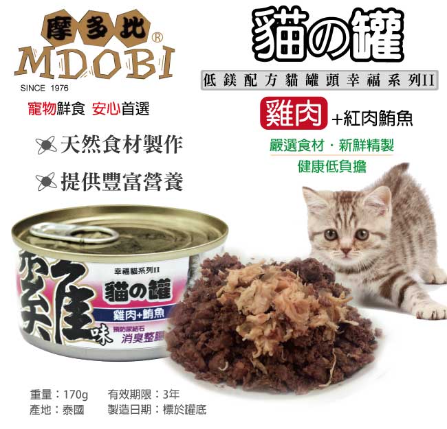 摩多比-幸福系列II 貓罐頭-雞肉+紅肉鮪魚