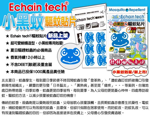 蜥蜴BOBO(小黑蚊專用) 長效驅蚊/防蚊貼片 (1包/60片) Echain Tech