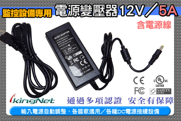 KINGNET 電源變壓器 DC12V 5A 5安培 DC電源 監視器周邊