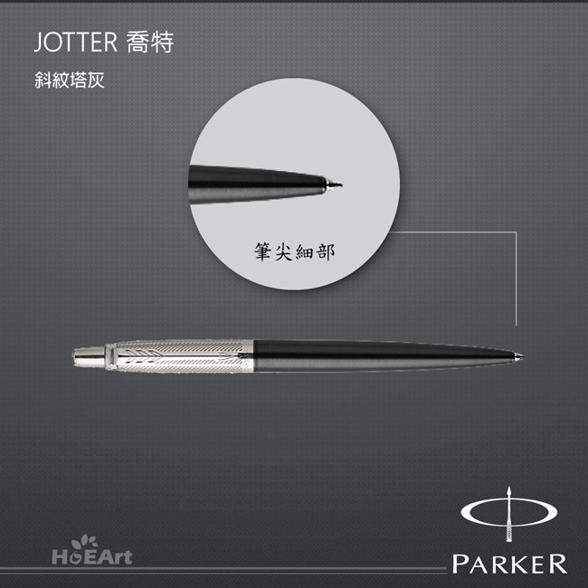 PARKER JOTTER喬特 斜紋塔灰 原子筆