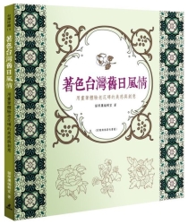 著色台灣舊日風情：用畫筆體驗老花磚的美感與創意 | 拾書所