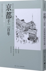 京都千二百年(下) ：走向世界的歷史古都 | 拾書所