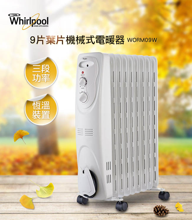 Whirlpool 惠而浦 9片葉片機械式電暖器WORM09W