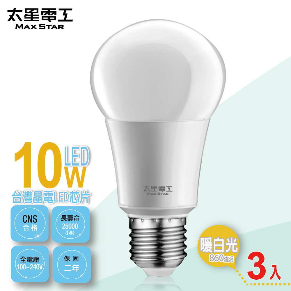太星電工 LED燈泡E27/10W/暖白光(3入) A610L*3