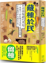 藏種於民：全球保種時代來臨！一顆種子，對抗極端氣候、基改風險，打造我們的永續 | 拾書所