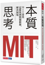 本質思考：MIT菁英這樣找到問題根源，解決困境 | 拾書所