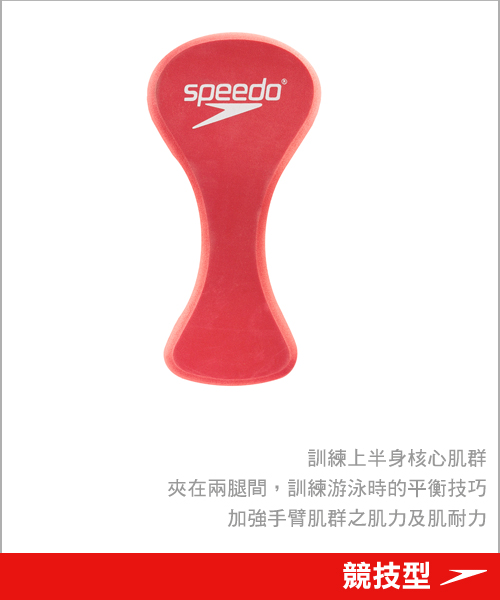 SPEEDO 成人 競技型浮力球 Elite pullbuoy 紅