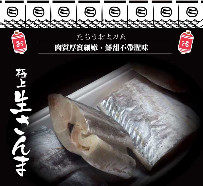 小川漁屋 船凍現撈處理白帶魚切段5片(120G+-10%/片)