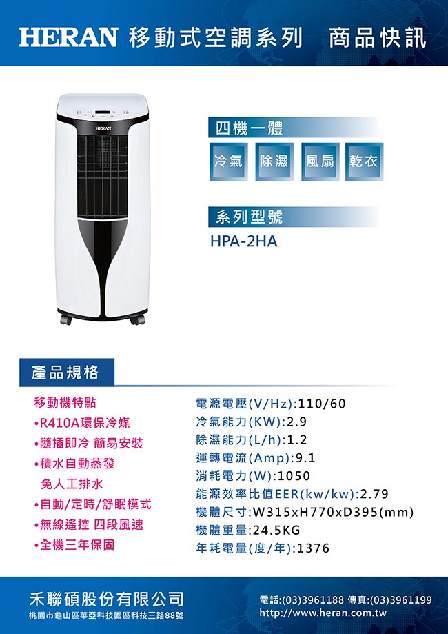 HERAN禾聯 4-5坪 4機1體 冷氣/除濕/乾衣/風扇 移動式空調 (HPA-2HA)
