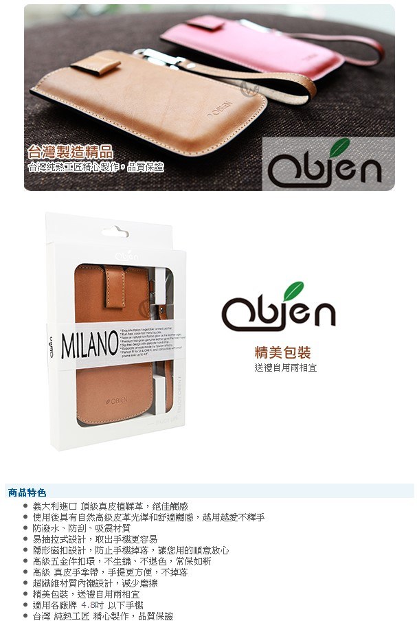 Obien 真皮植鞣革 Milano 素雅米蘭系列 台灣製 手機保護套 4.8吋以下適用
