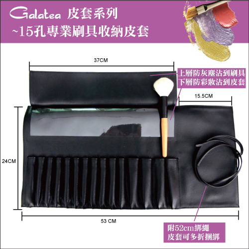 Galatea葛拉蒂-15孔專業刷具收納皮套