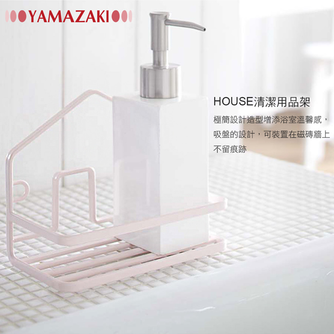 【YAMAZAKI】HOUSE清潔用品架-粉★浴室架/廁所架/廚房架/收納架/創意收納架